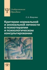 читать Критерии нормальной и аномальной личности в психотерапии и психологическом консультировании