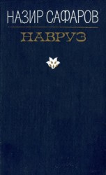 читать Навруз
