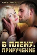 читать В плену. Приручение