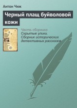 читать Черный плащ буйволовой кожи