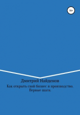 читать Как открыть свой бизнес и производство. Первые шаги