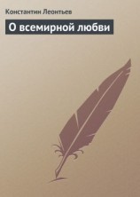 читать О всемирной любви