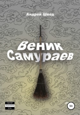 читать Веник Самураев