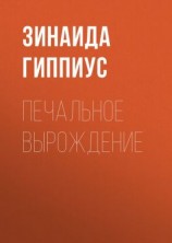 читать Печальное вырождение