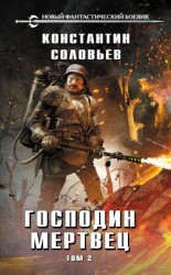 читать Господин мертвец. Том 2