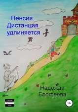 читать Пенсия. Дистанция удлиняется