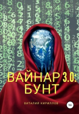 читать Вайнар 3.0: Бунт