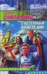 читать Системный властелин (сборник)