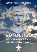 читать Богослов, который сказал о Боге лишь одно слово