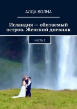 читать Исландия  обитаемый остров. Женский дневник. Часть 2