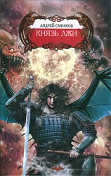 читать Князь лжи