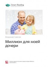 читать Ключевые идеи книги: Миллион для моей дочери. Владимир Савенок