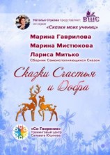 читать Сказки Счастья и Добра. Сборник Самоисполняющихся Сказок