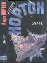 читать Янус: Суд на Янусе. Победа на Янусе. Тайна затерянной расы