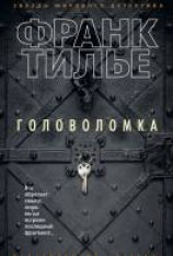 читать Головоломка