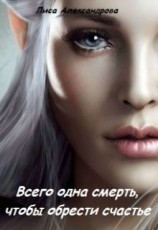 читать Всего одна смерть, чтобы обрести счастье
