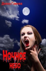 читать Ночное небо