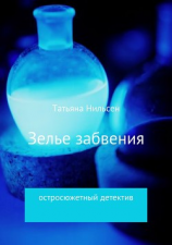 читать Зелье забвения