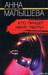 читать Кто придет меня убить?