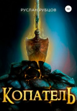 читать Копатель