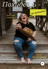 читать Пьеса на 3 человека. Похудеть не встать! Драматическая комедия