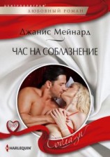 читать Час на соблазнение