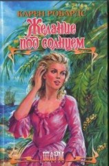 читать Желание под солнцем