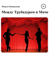 читать Между трубадуром и мачо