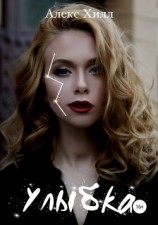 читать Улыбка