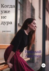 читать Когда уже не дура. Рассказ