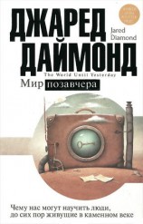 читать Мир позавчера. Чему нас могут научить люди, до сих пор живущие в каменном веке