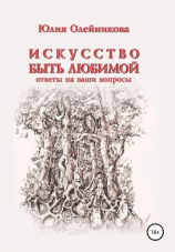 читать Искусство быть любимой. Ответы на ваши вопросы