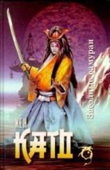 читать Звездные самураи