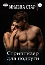 читать Стриптизер для подруги