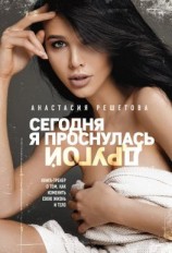 читать Сегодня я проснулась другой. Книга-тренер о том, как изменить свою жизнь и тело
