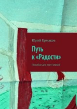 читать Путь к «Радости». Пособие для мечтателей
