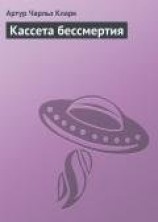 читать Кассета бессмертия