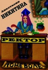читать Ректор поневоле