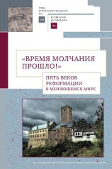 читать «Время молчания прошло!» Пять веков Реформации в меняющемся мире
