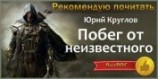 читать Побег от неизвестного