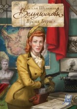 читать Вельяминовы. Время бури. Книга вторая. Часть восьмая