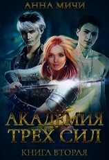 читать Академия Трёх Сил. Книга вторая