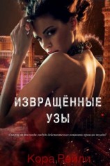 читать Извращённые Узы