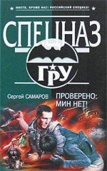 читать Проверено: мин нет!
