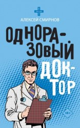 читать Одноразовый доктор