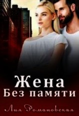 читать Жена без памяти
