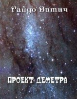 читать Проект Деметра