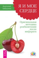 читать Я и моё сердце. Оригинальная методика реабилитации после инфаркта