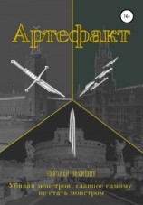 читать Артефакт