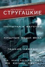 читать Попытка к бегству. Хищные вещи века. Гадкие лебеди. За миллиард лет до конца света (сборник)